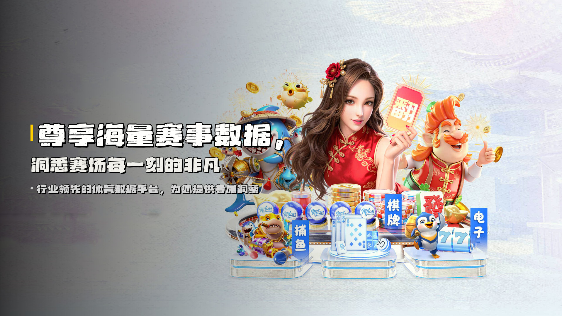 尊享<strong>海量赛事数据</strong>，洞悉赛场每一刻的非凡